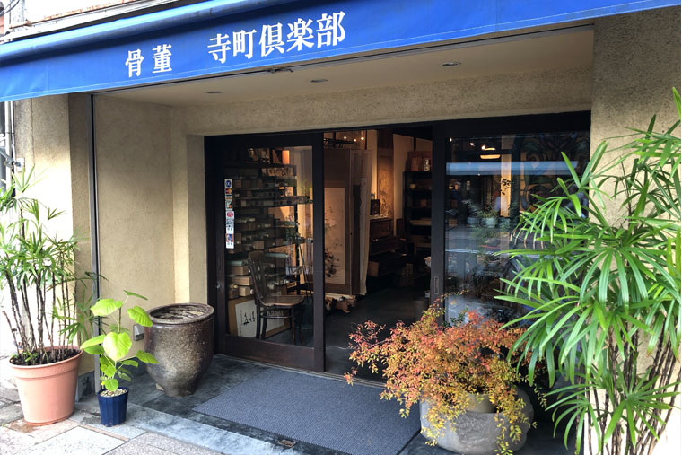 骨董 寺町倶楽部